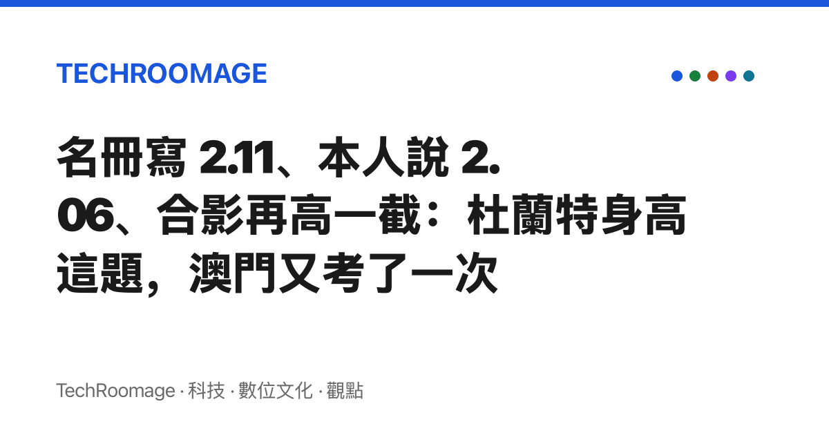 名冊寫 2.11、本人說 2.06、合影再高一截：杜蘭特身高這題，澳門又考了一次