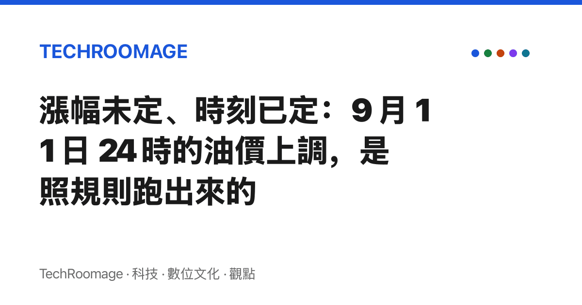 漲幅未定、時刻已定：9 月 11 日 24 時的油價上調，是照規則跑出來的