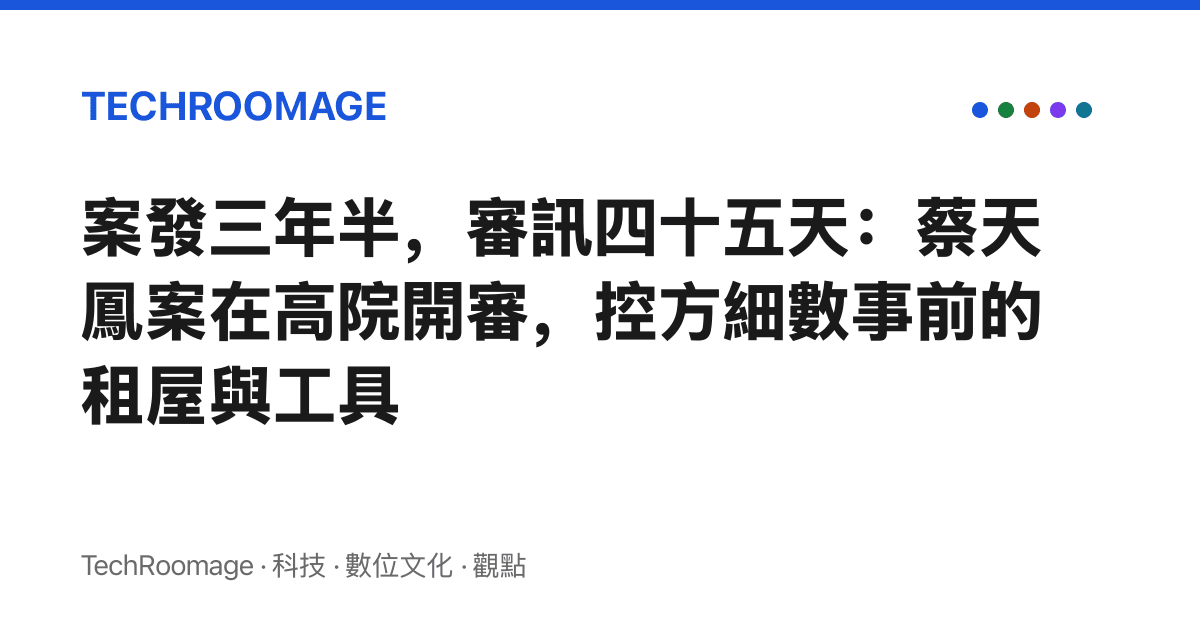 案發三年半，審訊四十五天：蔡天鳳案在高院開審，控方細數事前的租屋與工具