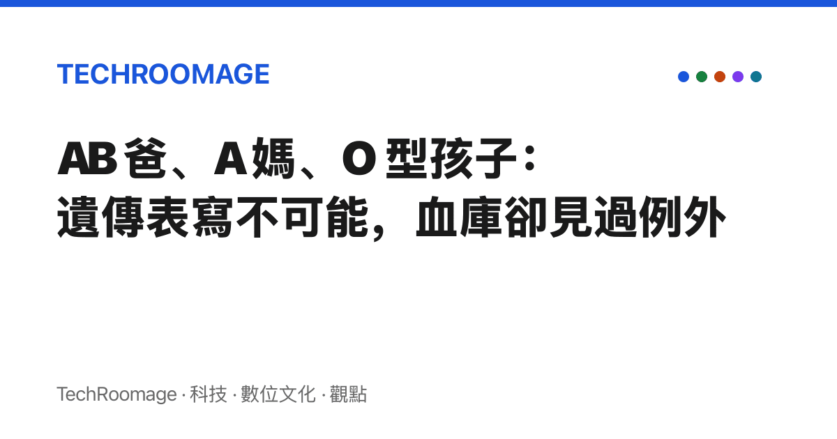 AB 爸、A 媽、O 型孩子：遺傳表寫不可能，血庫卻見過例外