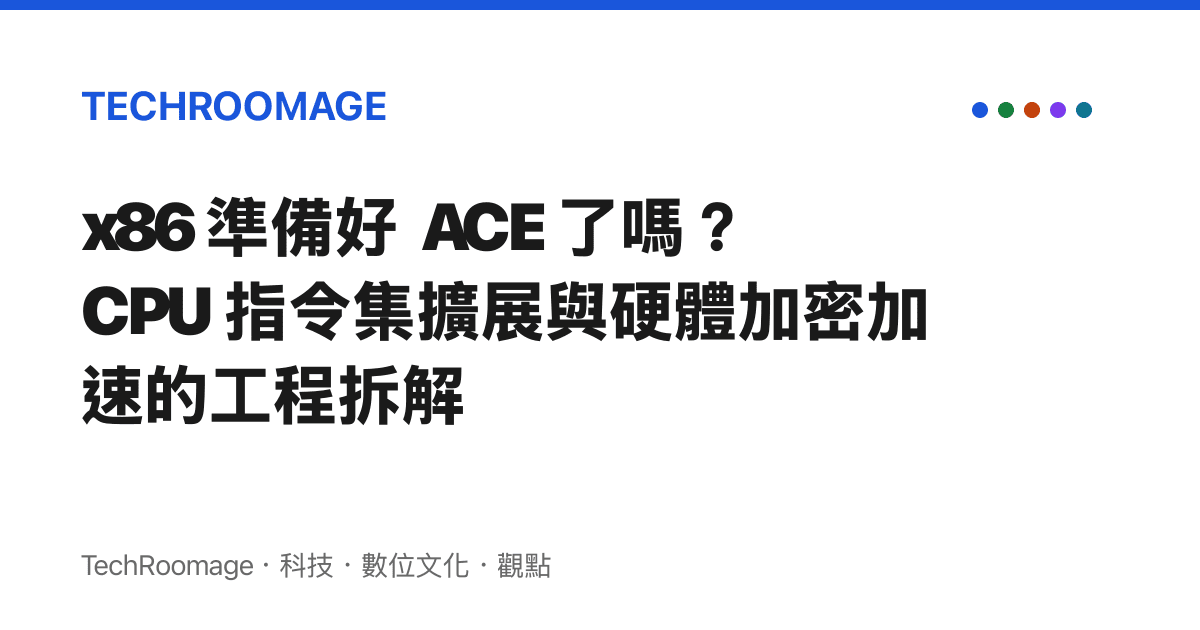 x86 準備好 ACE 了嗎？CPU 指令集擴展與硬體加密加速的工程拆解