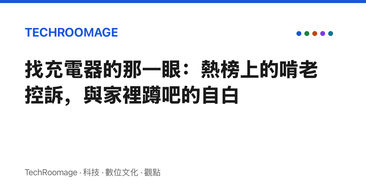 找充電器的那一眼：熱榜上的啃老控訴，與家裡蹲吧的自白