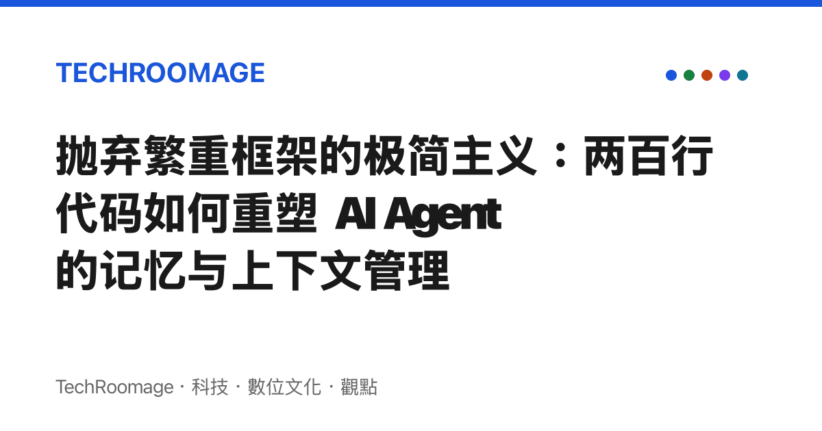 拋棄繁重框架的極簡主義：兩百行代碼如何重塑 AI Agent 的記憶與上下文管理
