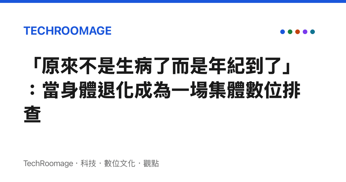 「原來不是生病了而是年紀到了」：當身體退化成為一場集體數位排查