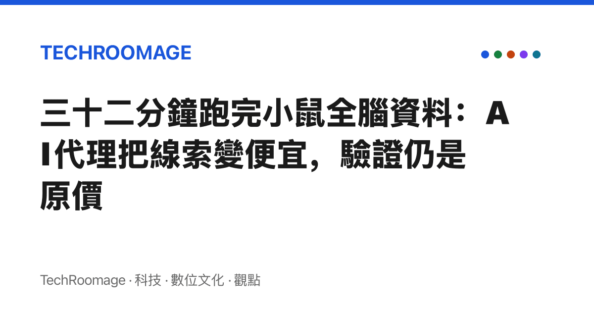 三十二分鐘跑完小鼠全腦資料：AI 代理把線索變便宜，驗證仍是原價