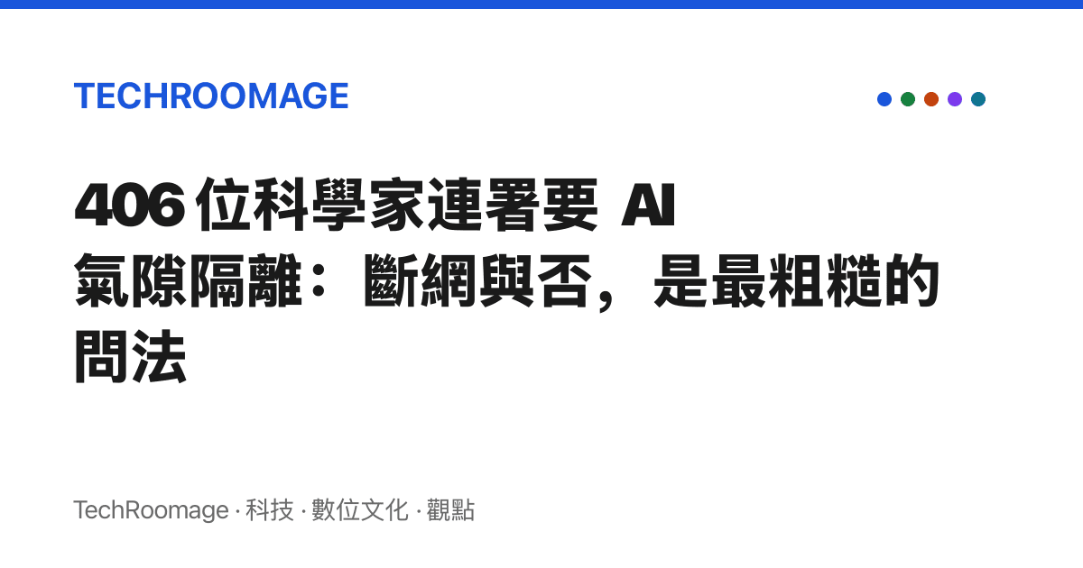 406 位科學家連署要 AI 氣隙隔離：斷網與否，是最粗糙的問法