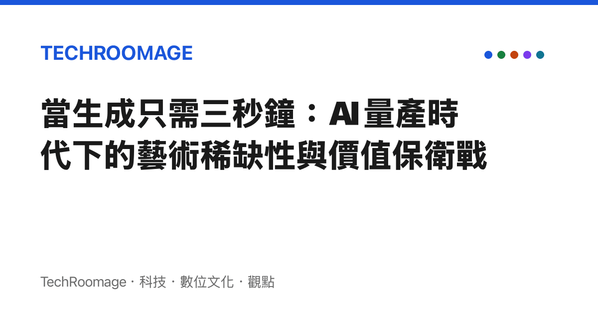 當生成只需三秒鐘：AI 量產時代下的藝術稀缺性與價值保衛戰