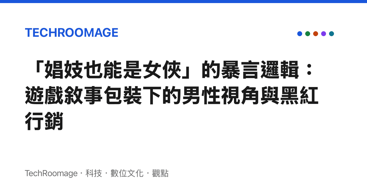 「娼妓也能是女俠」的暴言邏輯：遊戲敘事包裝下的男性視角與黑紅行銷