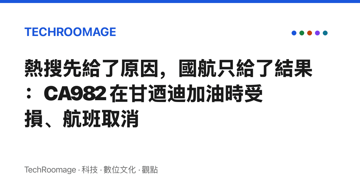 熱搜先給了原因，國航只給了結果：CA982 在甘迺迪加油時受損、航班取消