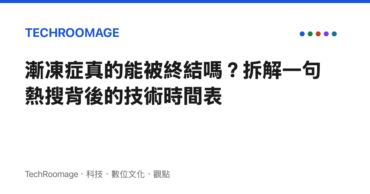 漸凍症真的能被終結嗎？拆解一句熱搜背後的技術時間表