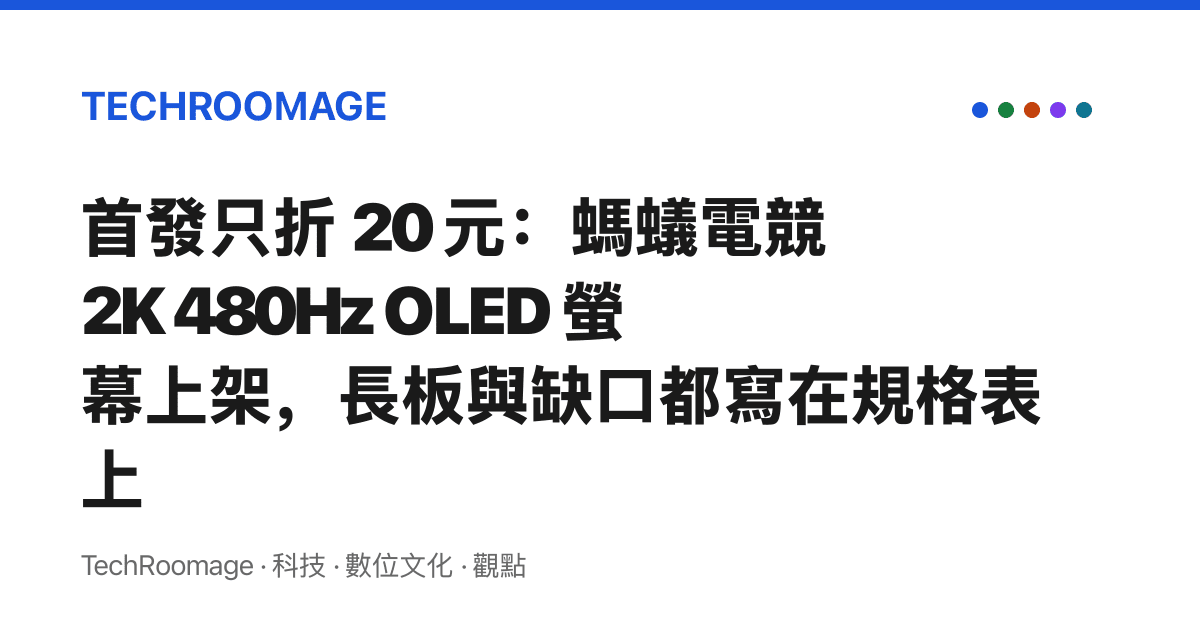 首發只折 20 元：螞蟻電競 2K 480Hz OLED 螢幕上架，長板與缺口都寫在規格表上