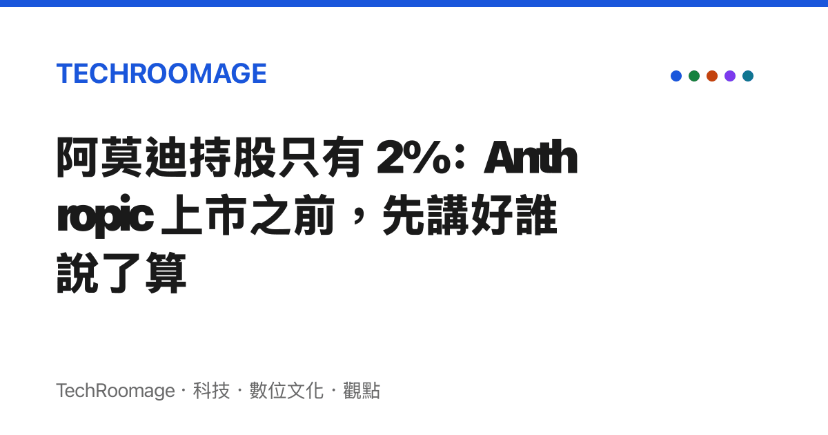 阿莫迪持股只有 2%：Anthropic 上市之前，先講好誰說了算