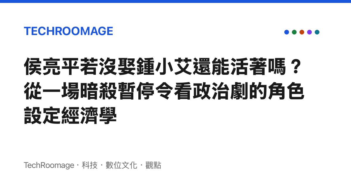 侯亮平若沒娶鍾小艾還能活著嗎？從一場暗殺暫停令看政治劇的角色設定經濟學