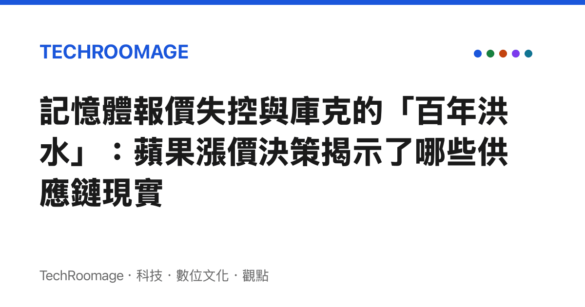 記憶體報價失控與庫克的「百年洪水」：蘋果漲價決策揭示了哪些供應鏈現實