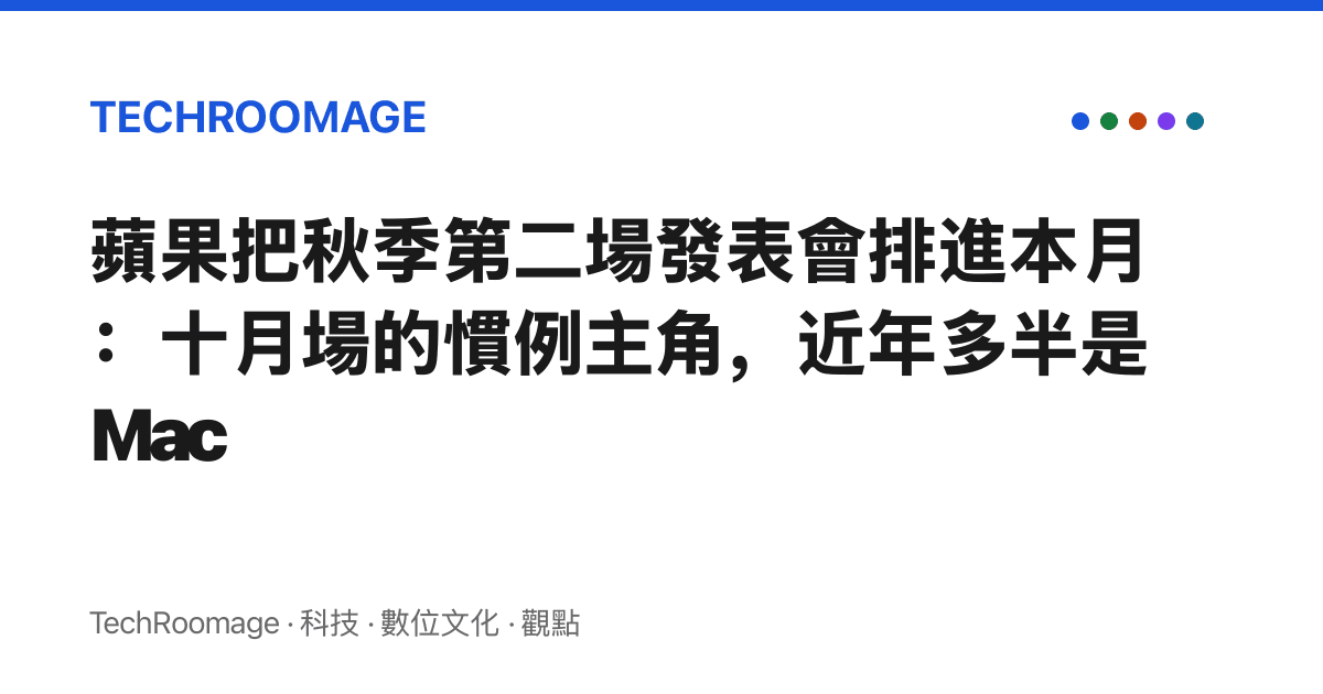 蘋果把秋季第二場發表會排進本月：十月場的慣例主角，近年多半是 Mac