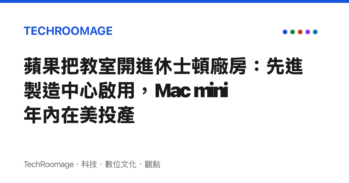 蘋果把教室開進休士頓廠房：先進製造中心啟用，Mac mini 年內在美投產