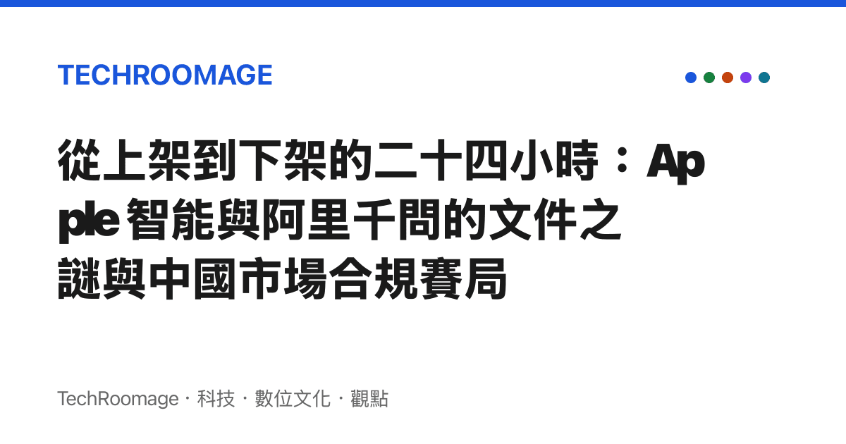 從上架到下架的二十四小時：Apple 智慧與阿裏千問的文件之謎與中國市場合規賽局