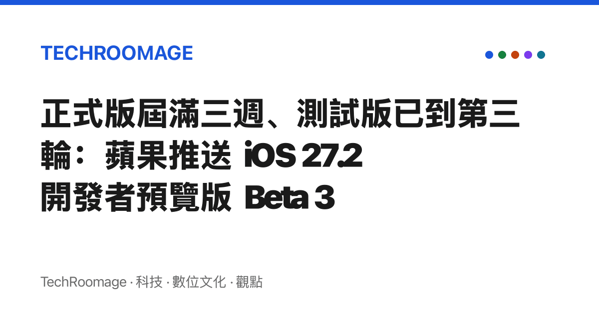 正式版屆滿三週、測試版已到第三輪：蘋果推送 iOS 27.2 開發者預覽版 Beta 3