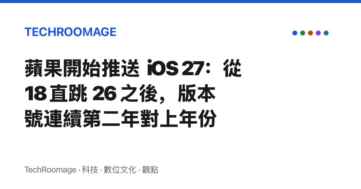 蘋果開始推送 iOS 27：從 18 直跳 26 之後，版本號連續第二年對上年份