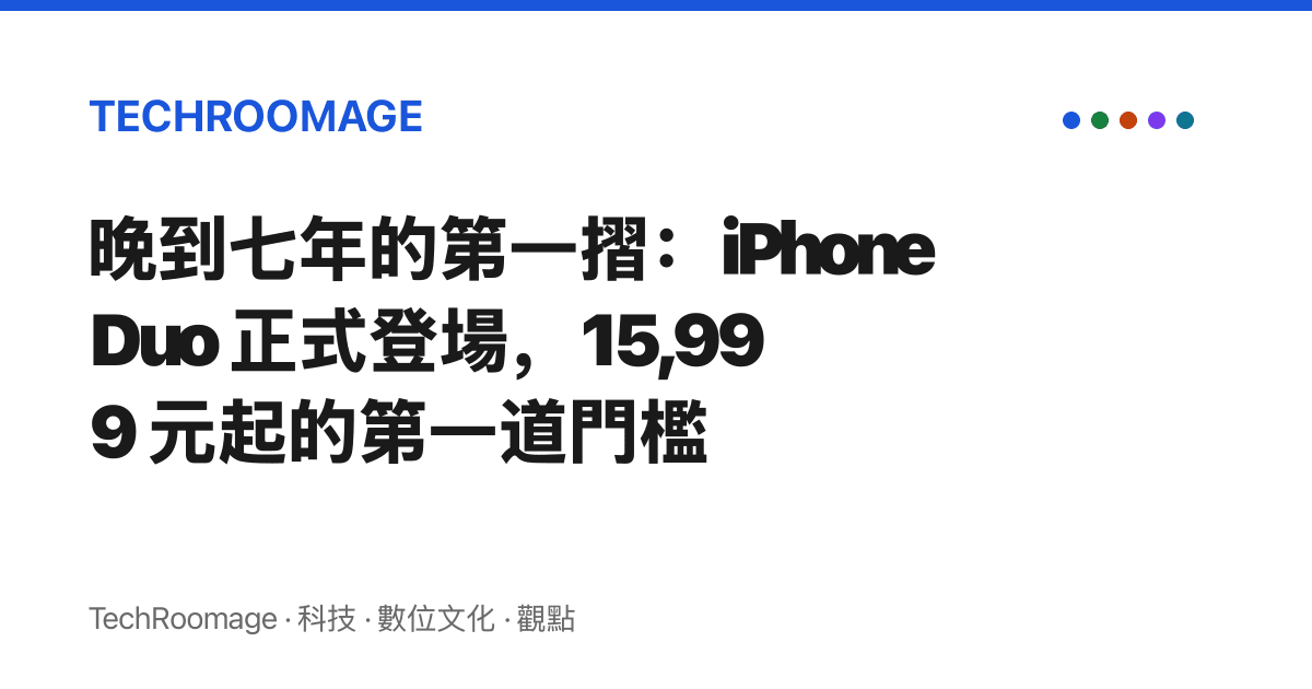 晚到七年的第一摺：iPhone Duo 正式登場，15,999 元起的第一道門檻