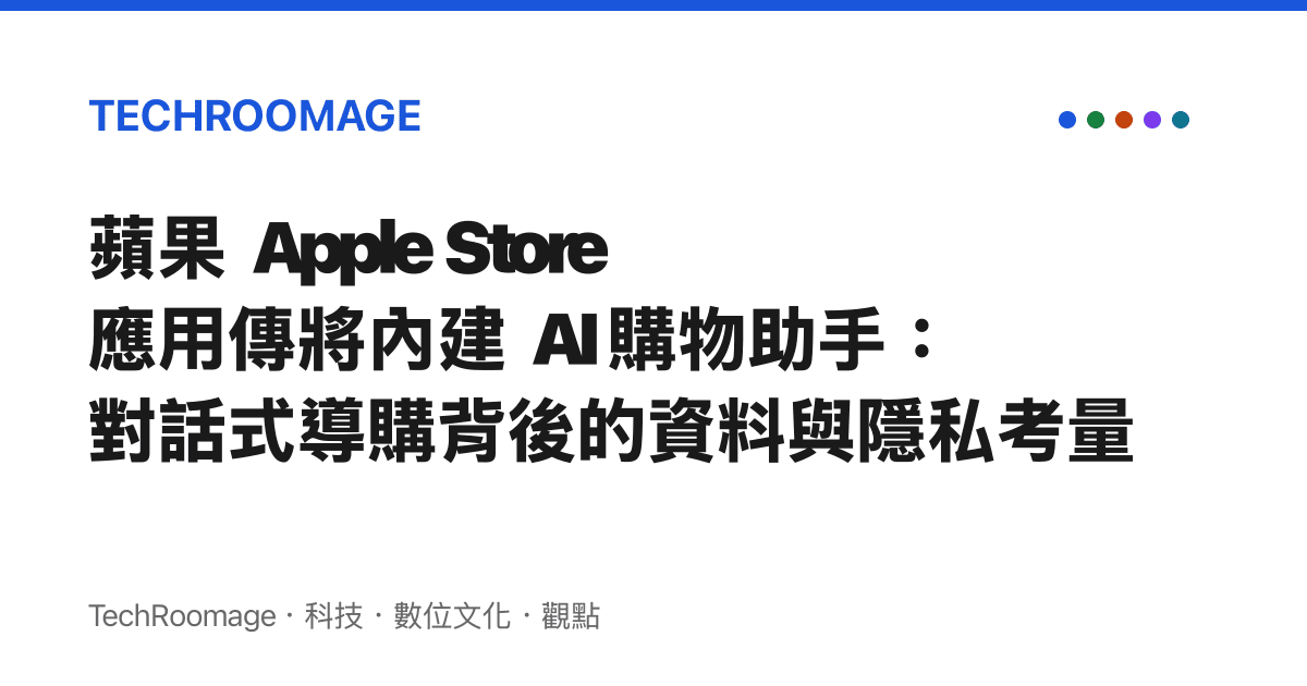 蘋果 Apple Store 應用傳將內建 AI 購物助手：對話式導購背後的資料與隱私考量