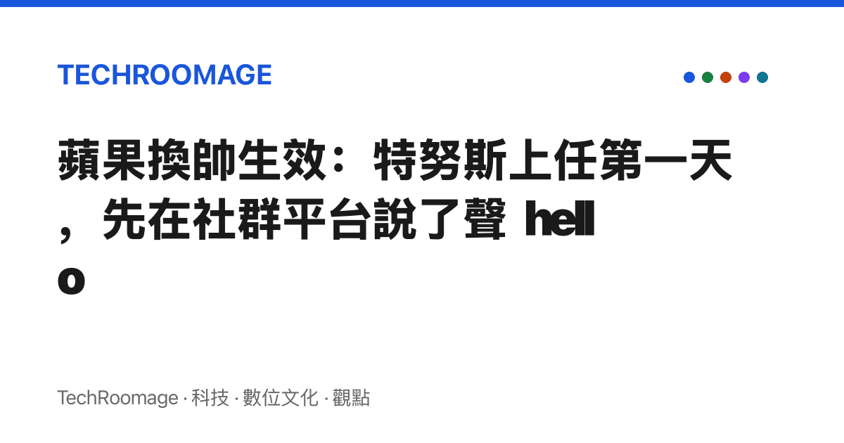 蘋果換帥生效：特努斯上任第一天，先在社羣平臺說了聲 hello
