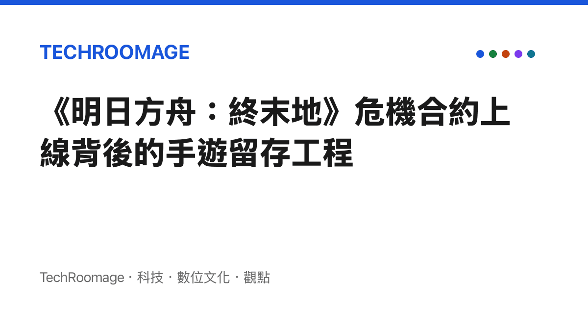 《明日方舟：終末地》危機合約上線背後的手遊留存工程