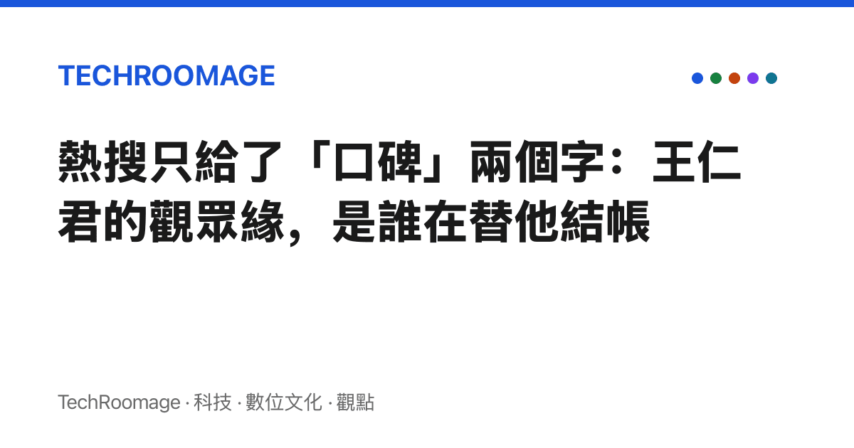 熱搜只給了「口碑」兩個字：王仁君的觀眾緣，是誰在替他結帳