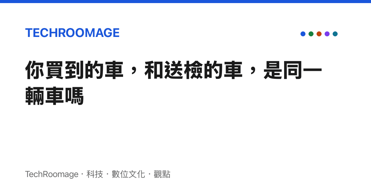 你買到的車，和送檢的車，是同一輛車嗎