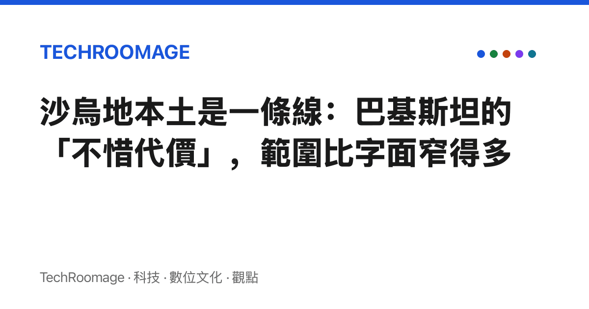 沙烏地本土是一條線：巴基斯坦的「不惜代價」，範圍比字面窄得多