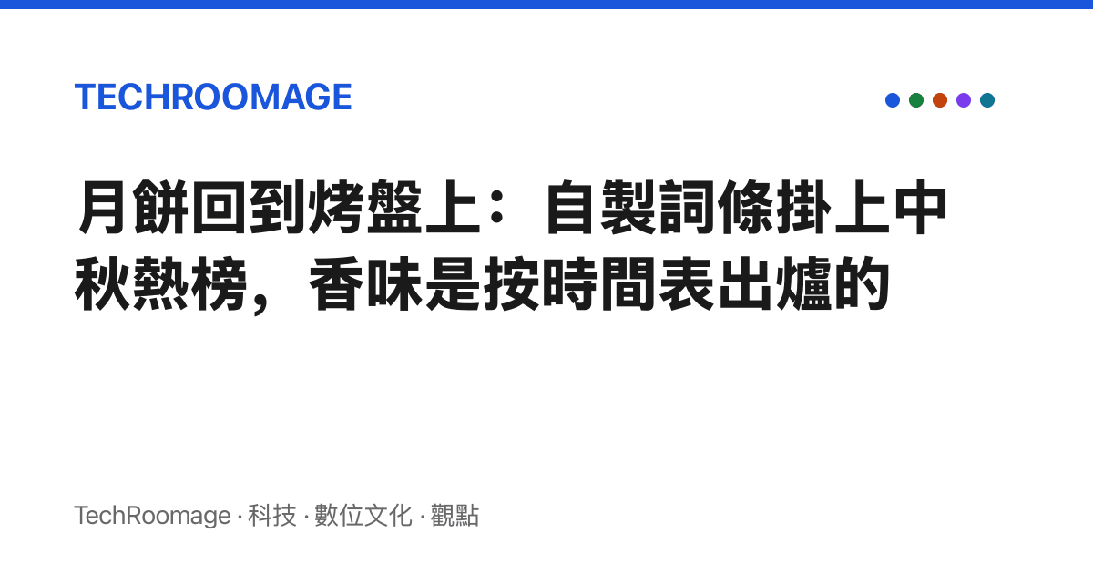 月餅回到烤盤上：自製詞條掛上中秋熱榜，香味是按時間表出爐的