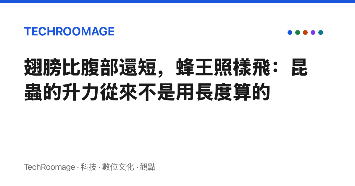 翅膀比腹部還短，蜂王照樣飛：昆蟲的升力從來不是用長度算的