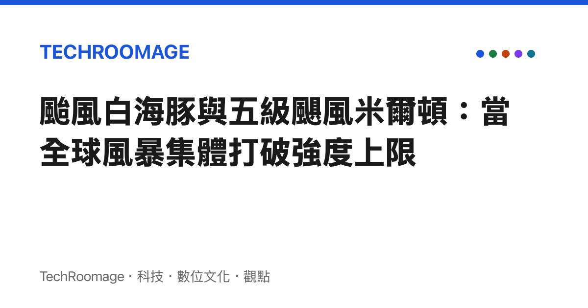 颱風白海豚與五級颶風米爾頓：當全球風暴集體打破強度上限