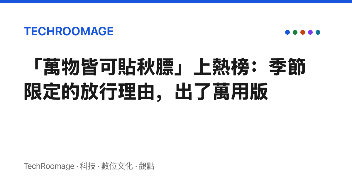 「萬物皆可貼秋膘」上熱榜：季節限定的放行理由，出了萬用版