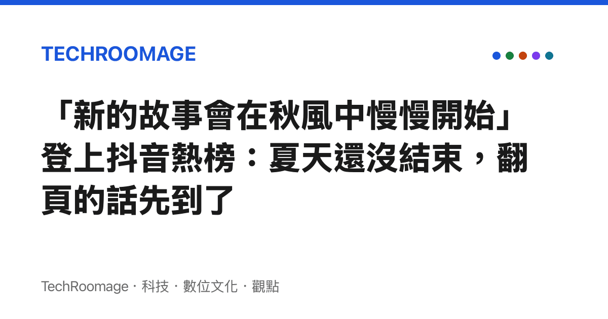 「新的故事會在秋風中慢慢開始」登上抖音熱榜：夏天還沒結束，翻頁的話先到了