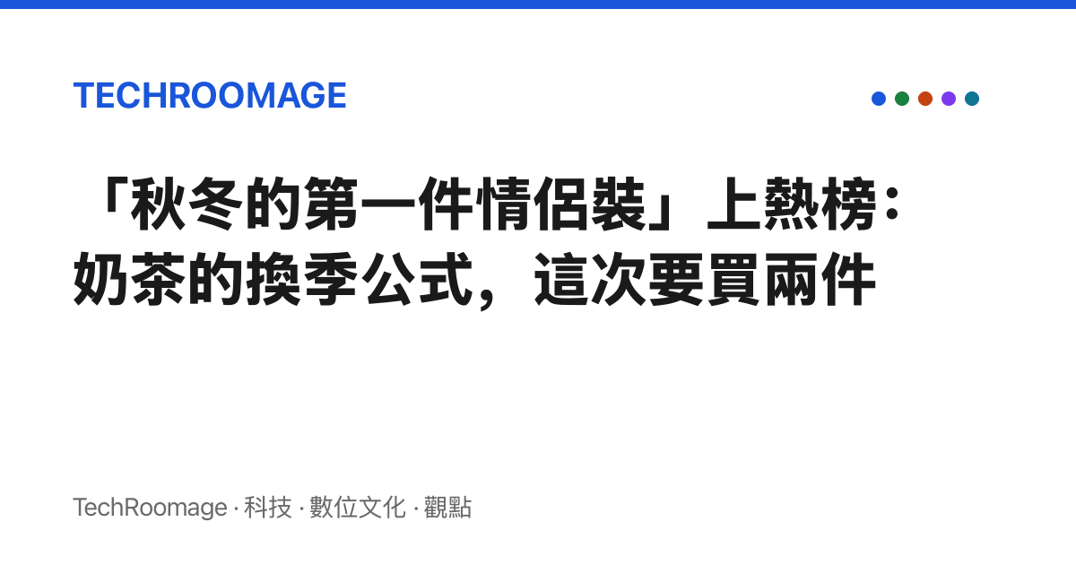 「秋冬的第一件情侶裝」上熱榜：奶茶的換季公式，這次要買兩件