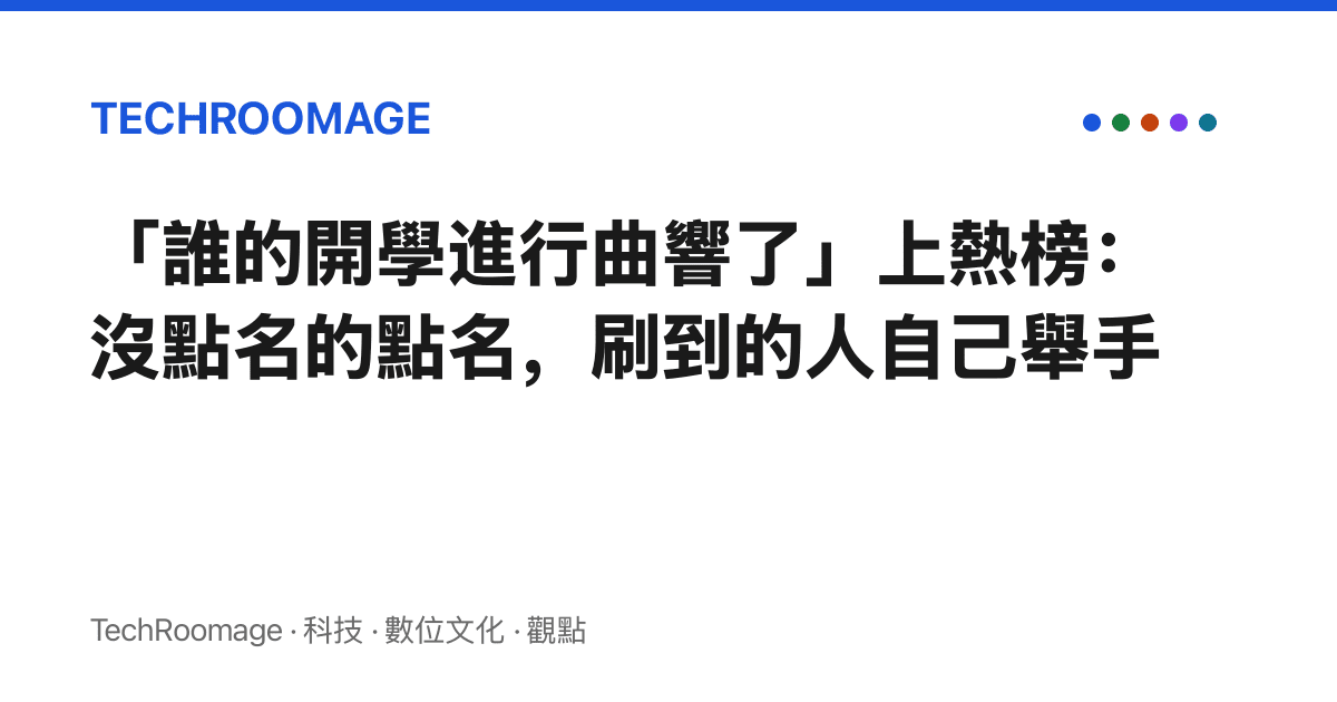 「誰的開學進行曲響了」上熱榜：沒點名的點名，刷到的人自己舉手