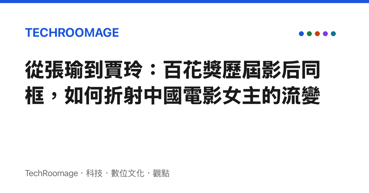 從張瑜到賈玲：百花獎歷屆影後同框，如何折射中國電影女主的流變