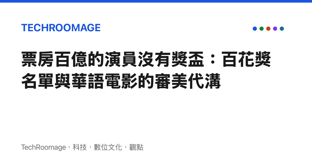 票房百億的演員沒有獎盃：百花獎名單與華語電影的審美代溝