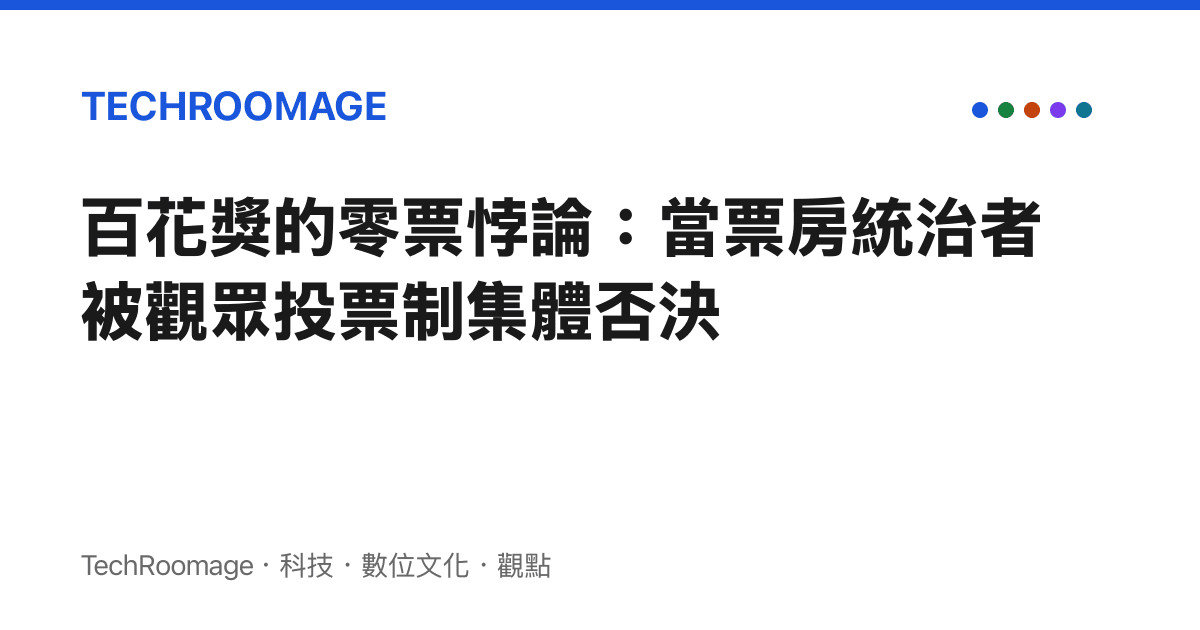 百花獎的零票悖論：當票房統治者被觀眾投票制集體否決