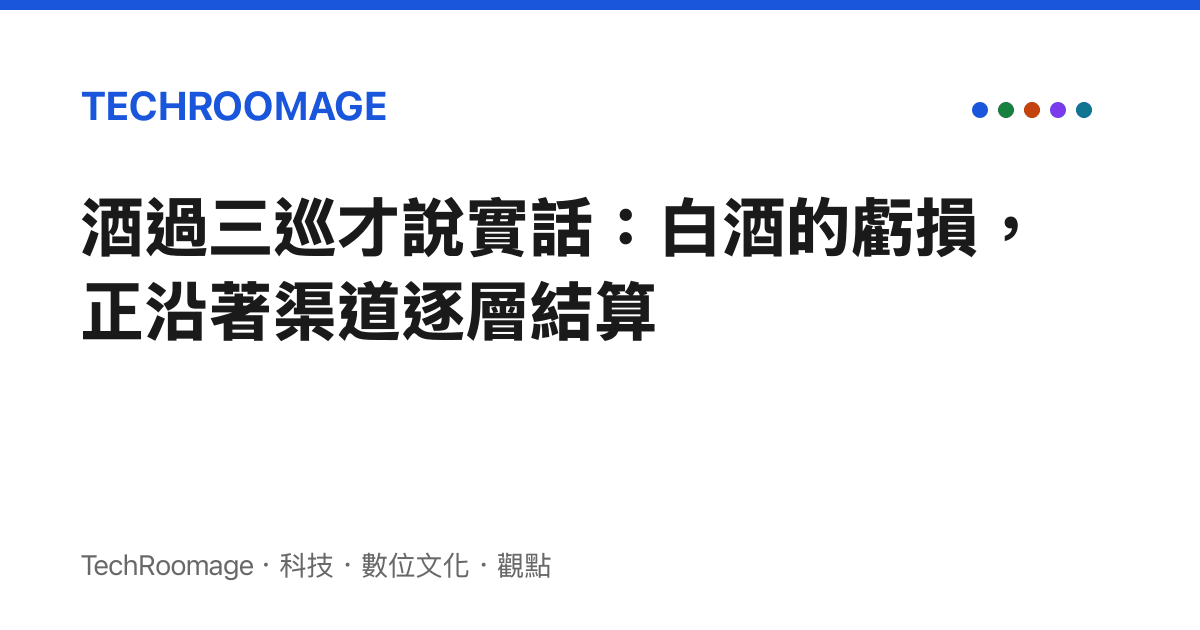 酒過三巡才說實話：白酒的虧損，正沿著渠道逐層結算