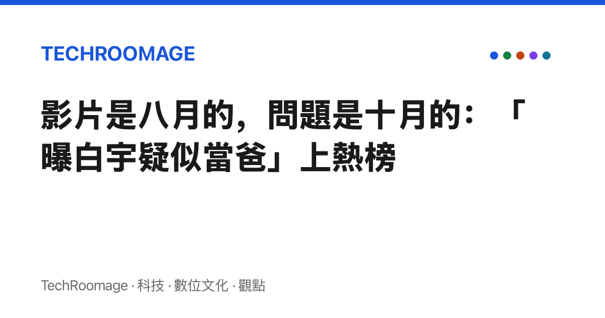 影片是八月的，問題是十月的：「曝白宇疑似當爸」上熱榜