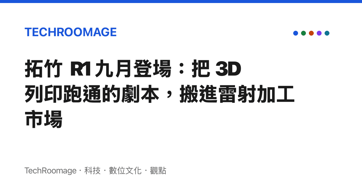 拓竹 R1 九月登場：把 3D 列印跑通的劇本，搬進雷射加工市場