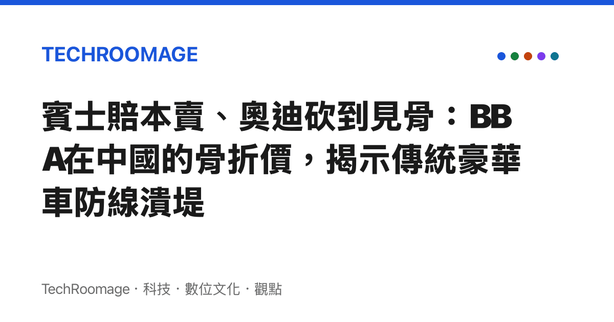 賓士賠本賣、奧迪砍到見骨：BBA在中國的骨折價，揭示傳統豪華車防線潰堤
