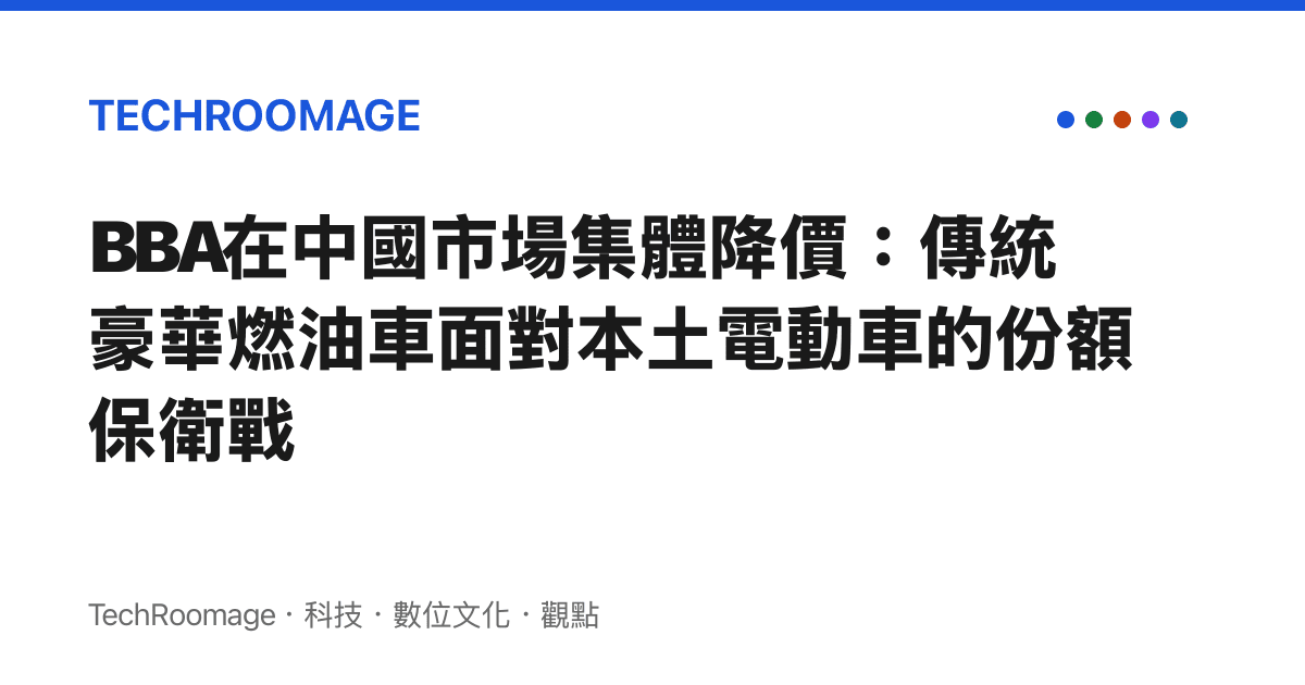 BBA在中國市場集體降價：傳統豪華燃油車面對本土電動車的份額保衛戰