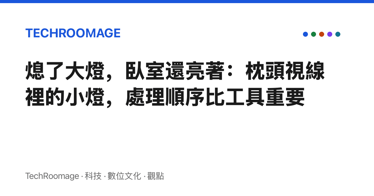 熄了大燈，臥室還亮著：枕頭視線裡的小燈，處理順序比工具重要