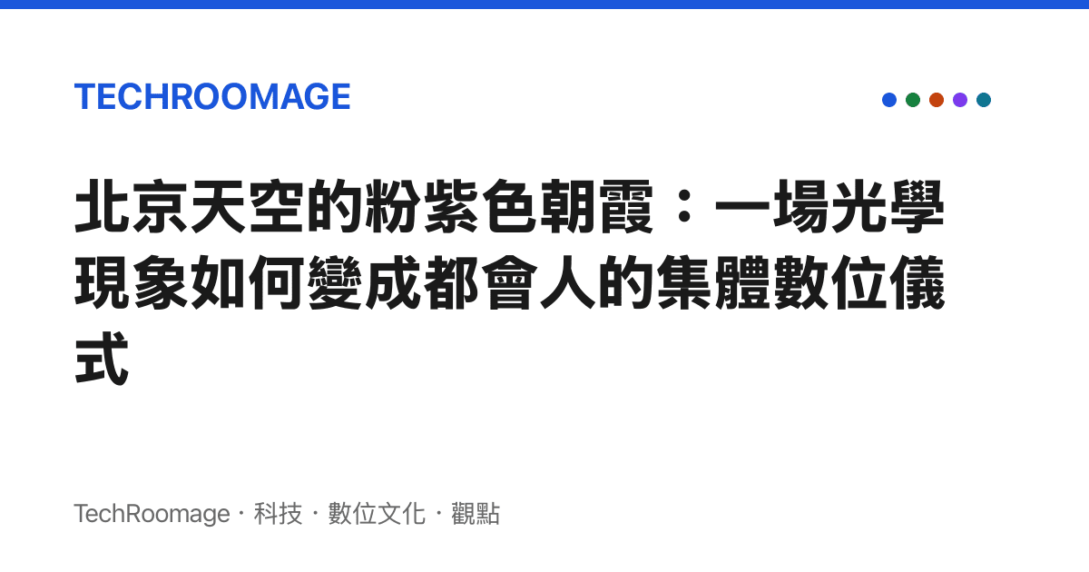北京天空的粉紫色朝霞：一場光學現象如何變成都會人的集體數位儀式