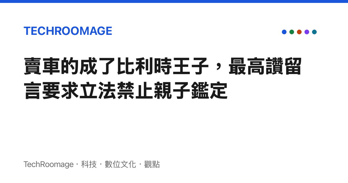 賣車的成了比利時王子，最高讚留言要求立法禁止親子鑑定