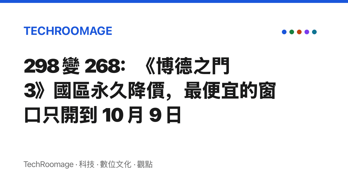 298 變 268：《博德之門 3》國區永久降價，最便宜的窗口只開到 10 月 9 日