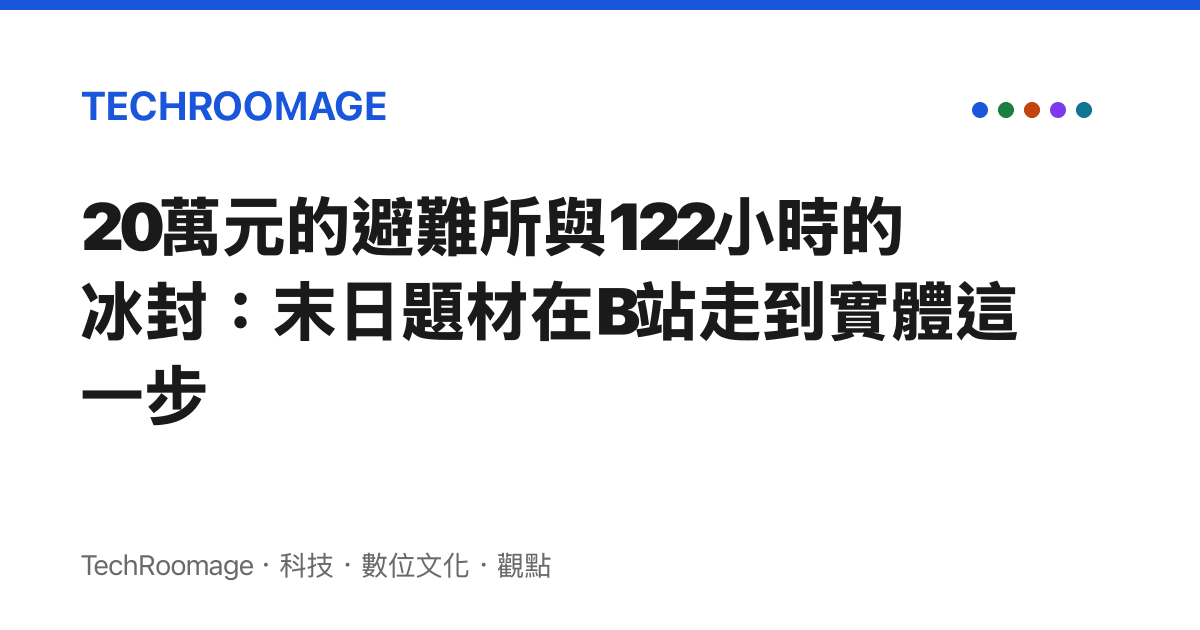 20萬元的避難所與122小時的冰封：末日題材在B站走到實體這一步